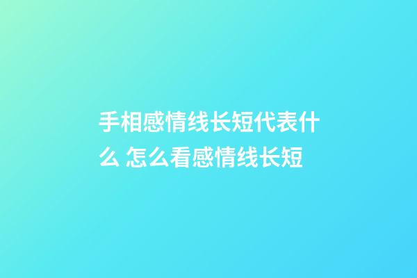 手相感情线长短代表什么 怎么看感情线长短